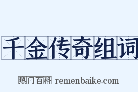 千金传奇组词是什么意思的图片
